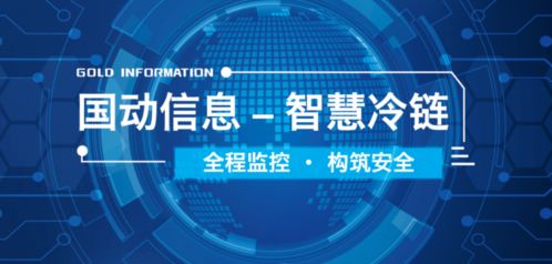 會員推薦 國動信息科技集團(tuán) 智慧冷鏈 全程精準(zhǔn)溫控,助力疫苗安全